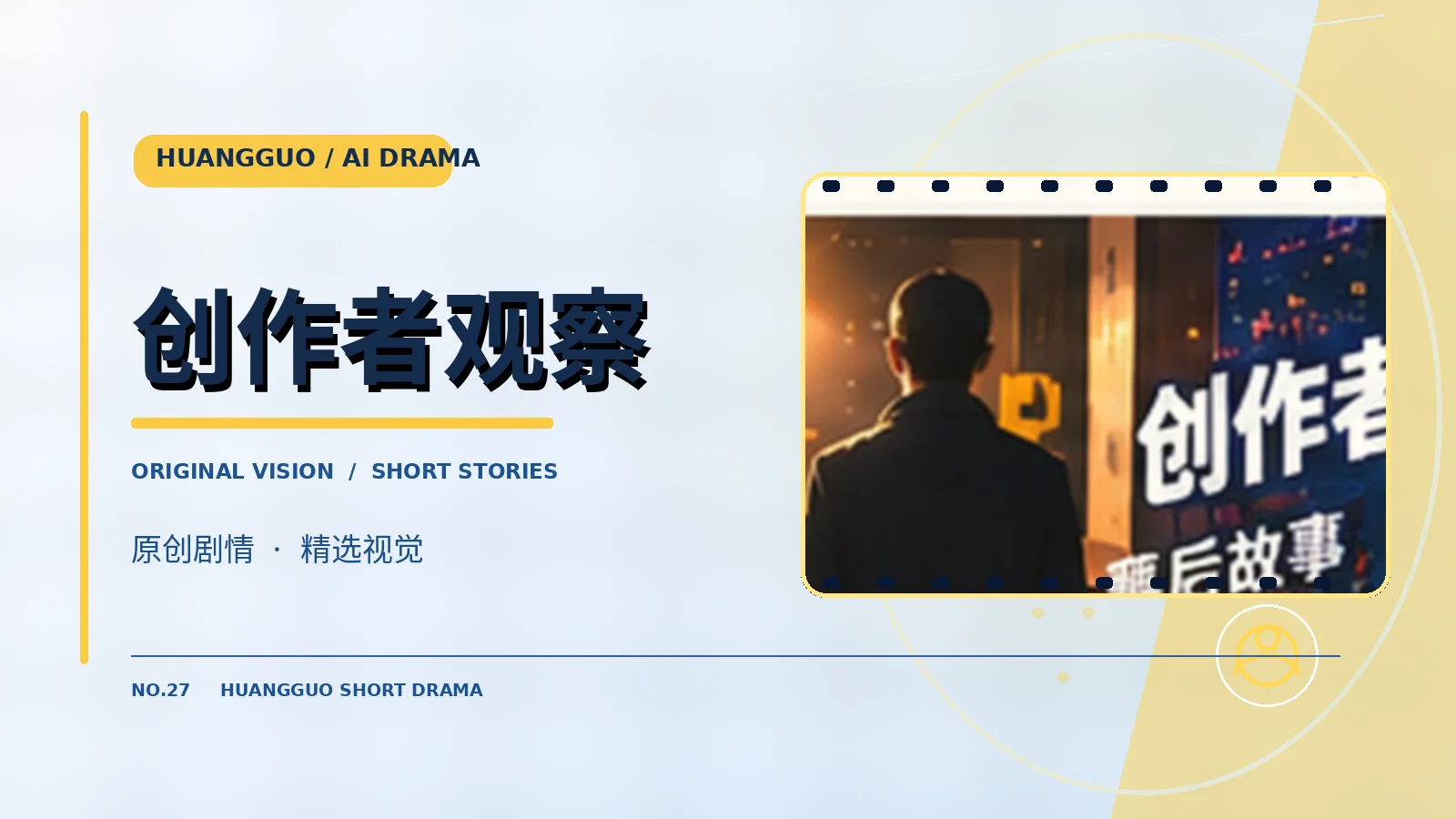 原创创作者与影像流程